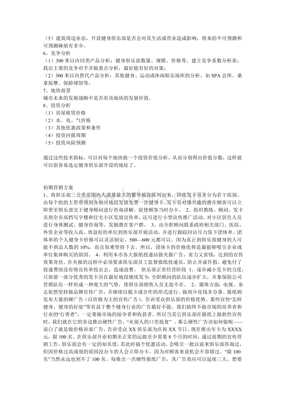 健身俱乐部的具体营销方案Word格式文档下载.doc_第2页