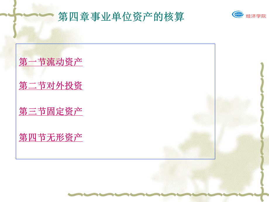 第四章事业单位资产的核算.ppt