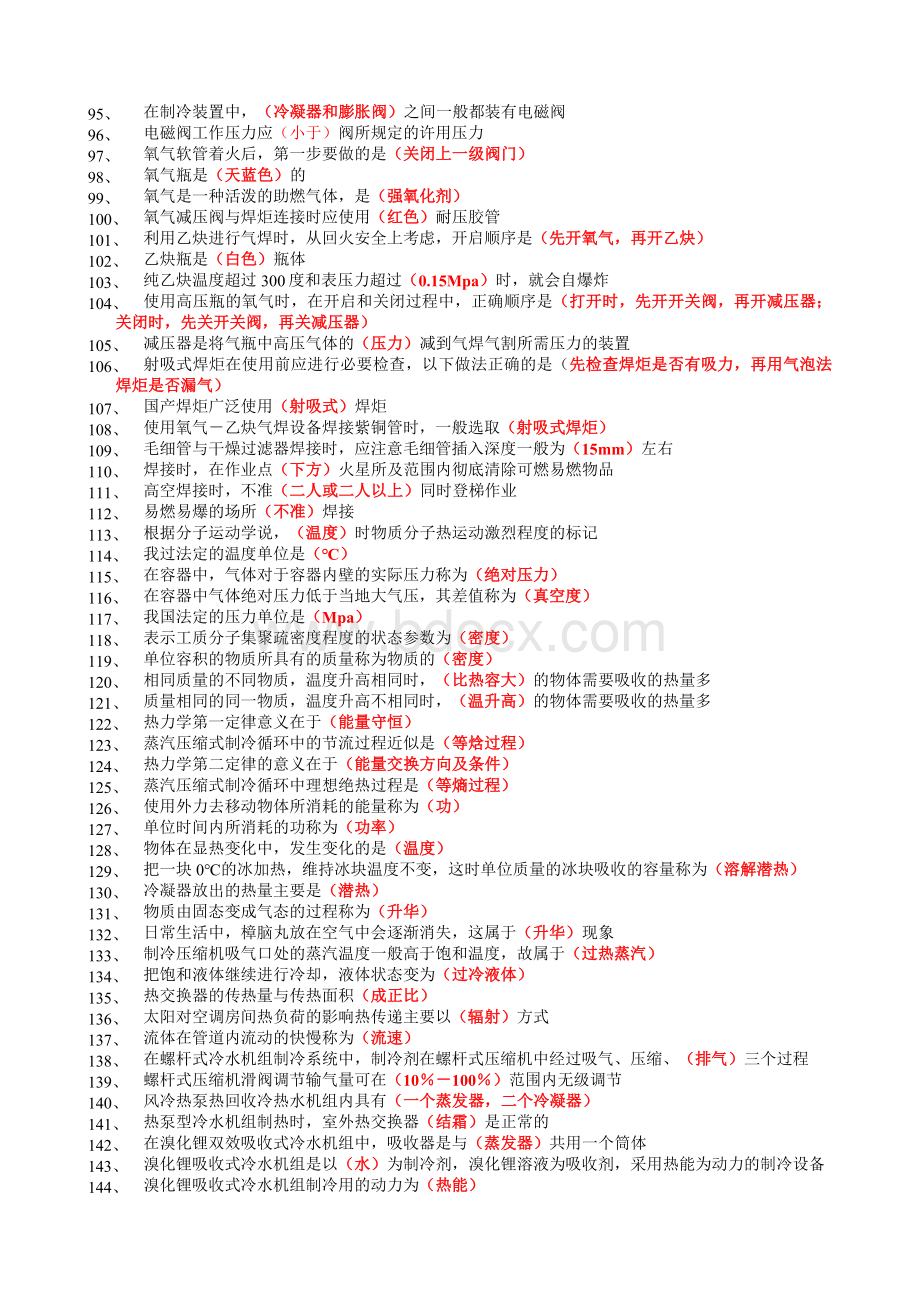 中央空调操作员初级应知复习题.doc_第3页