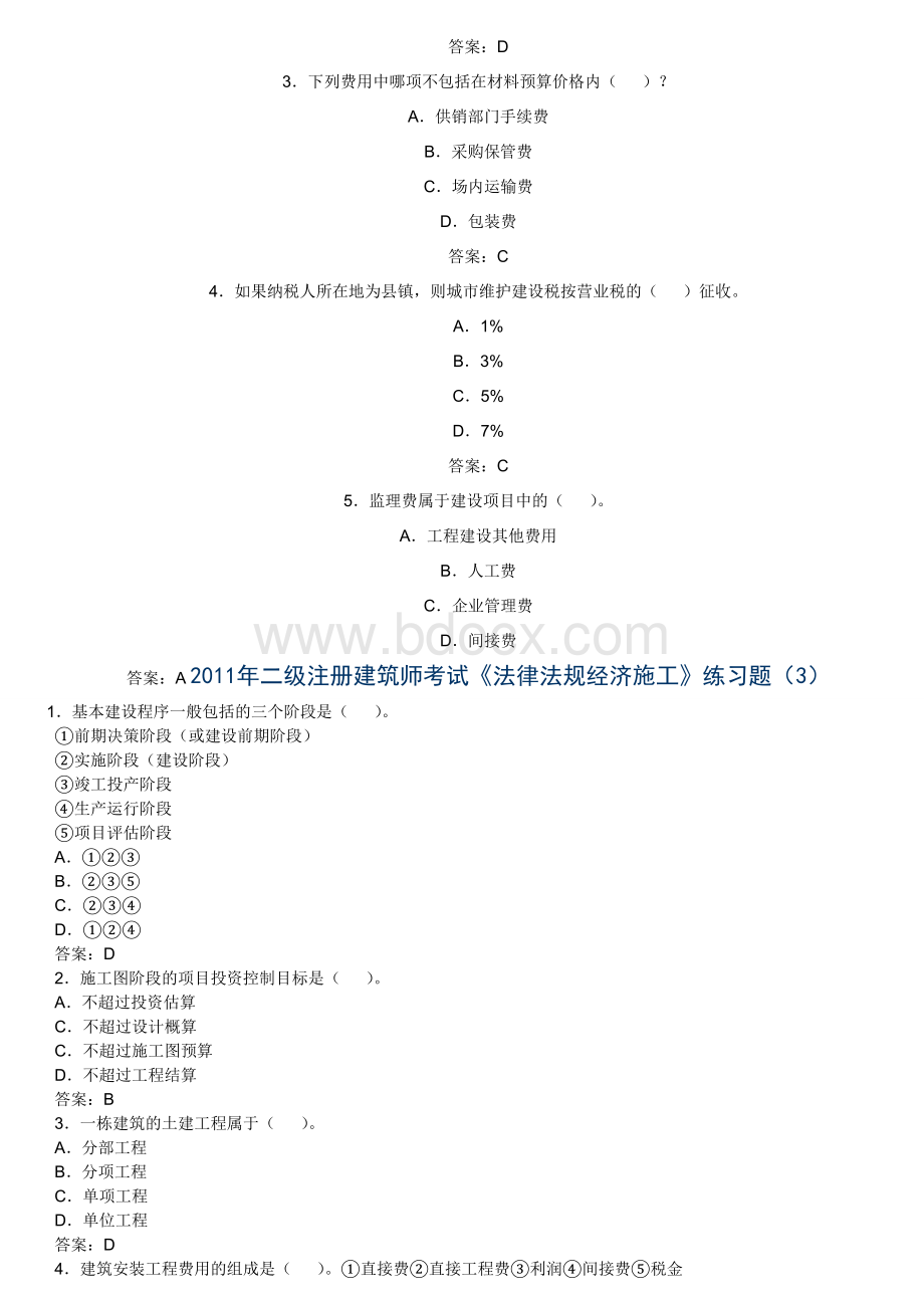 二级注册建筑师考试《法律法规经济施工》练习题.doc_第2页