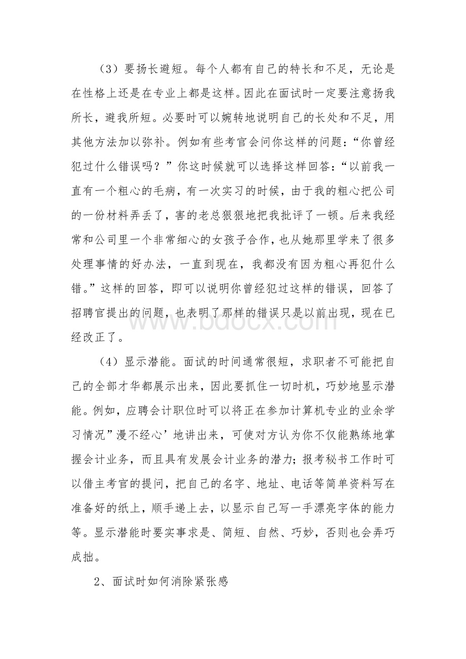 面试技巧和面试注意事项实战经验_精品文档Word文档格式.doc_第2页