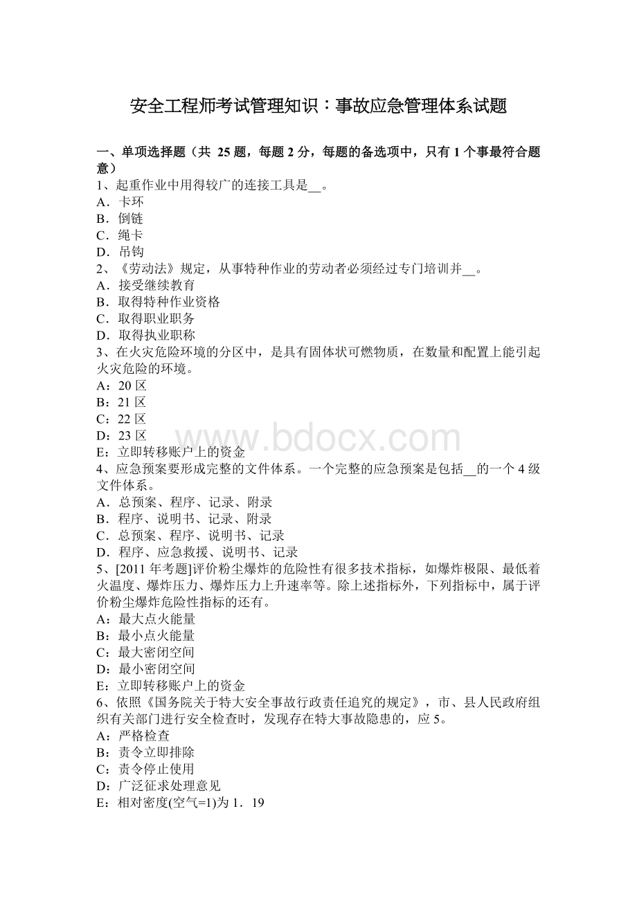 安全工程师考试管理知识：事故应急管理体系试题.docx