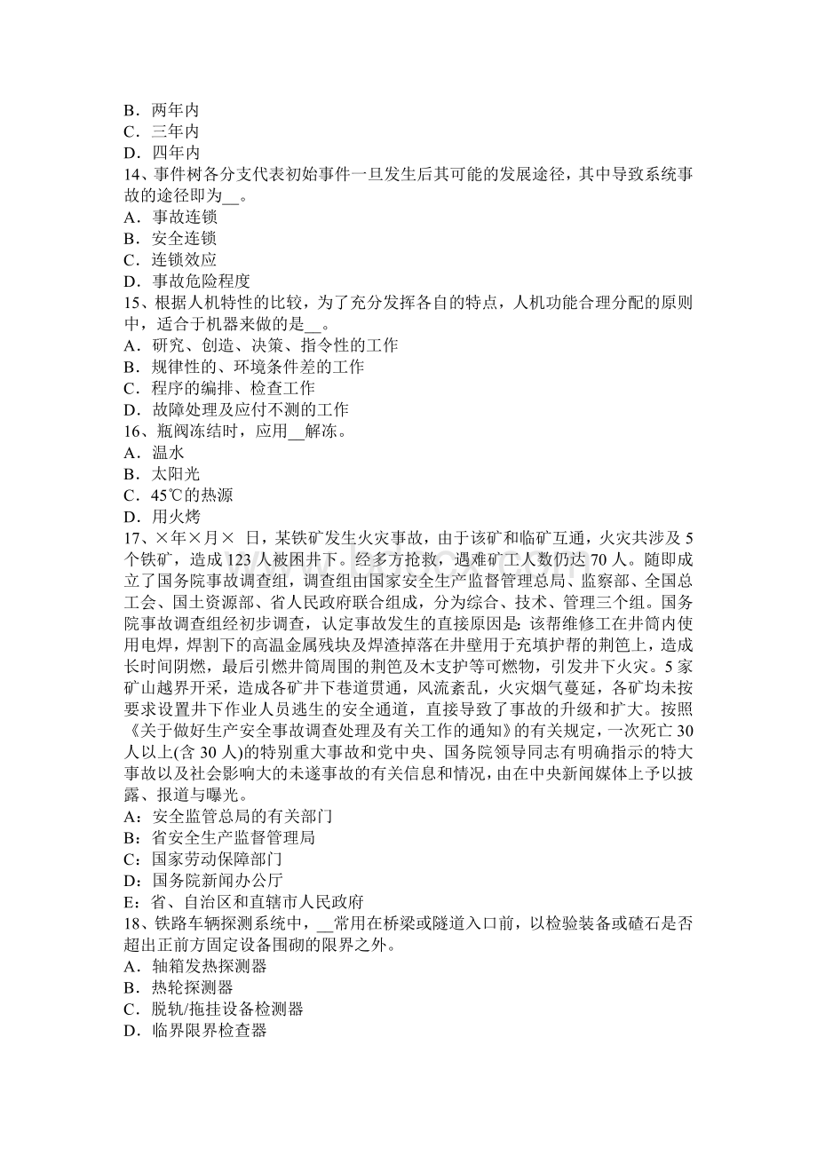 安全工程师考试管理知识：事故应急管理体系试题Word下载.docx_第3页