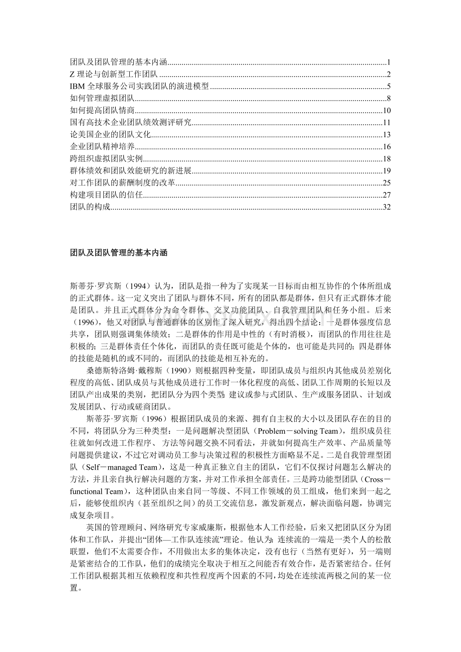 团队管理专题Word文档下载推荐.doc