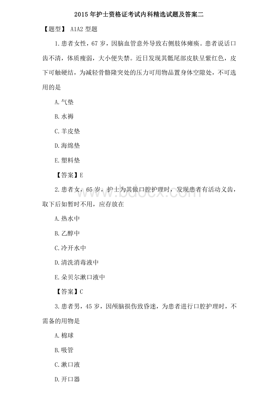 护士资格证考试内科精选试题及答案二Word文档格式.doc_第1页