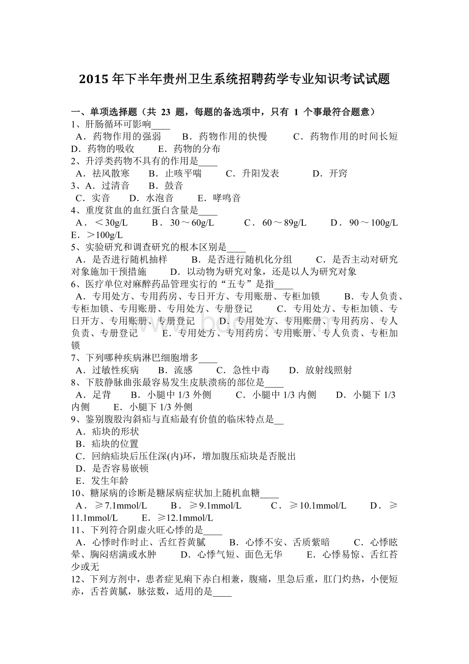 下半贵州卫生系统招聘药学专业知识考试试题_精品文档.docx