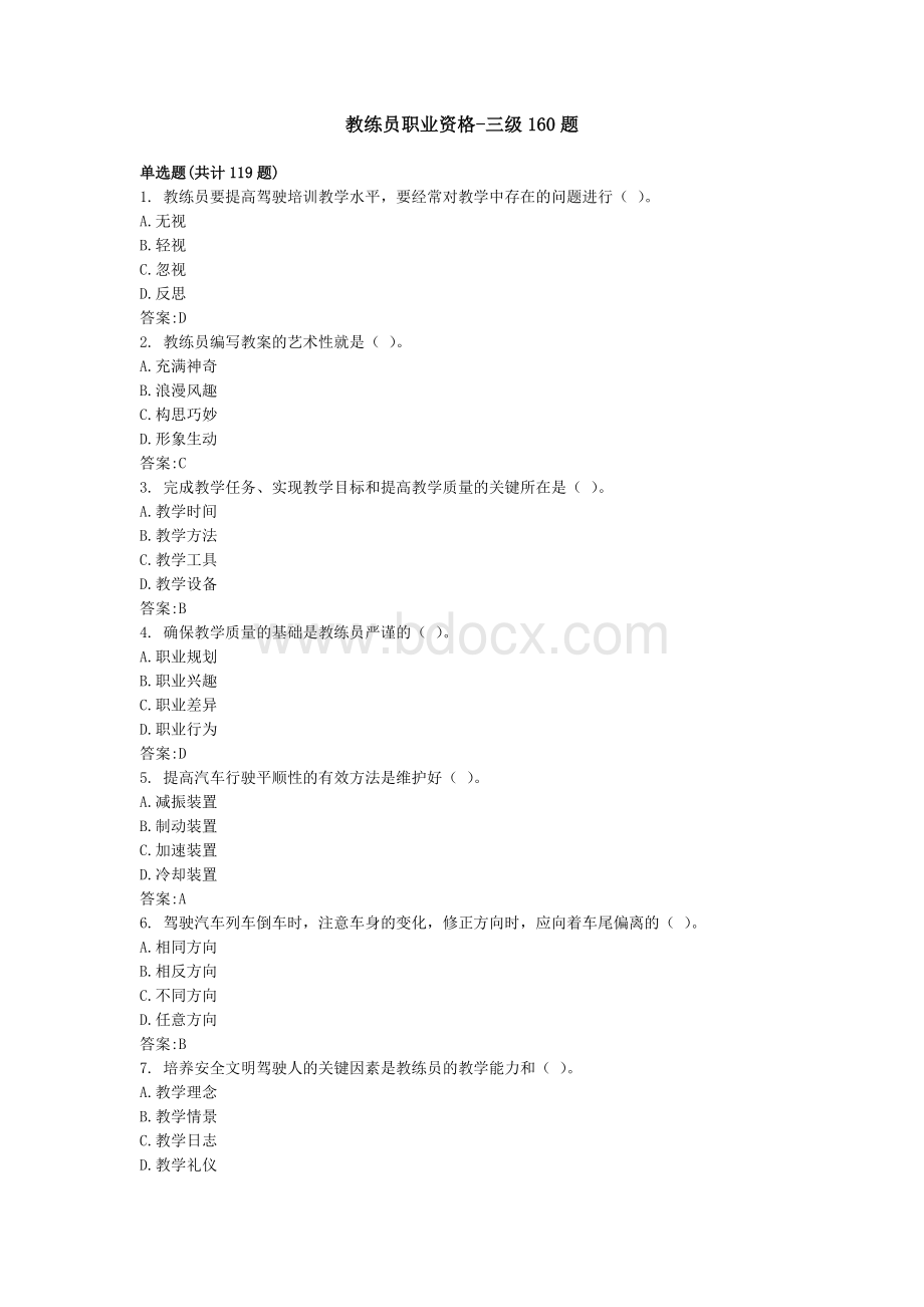 三级机动车驾驶教练员职业资格160题库.docx