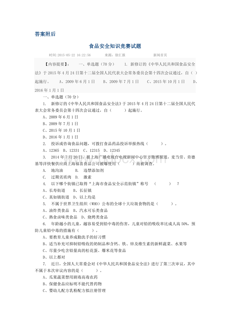 食品安全知识竞赛答案_精品文档Word文档格式.docx_第1页