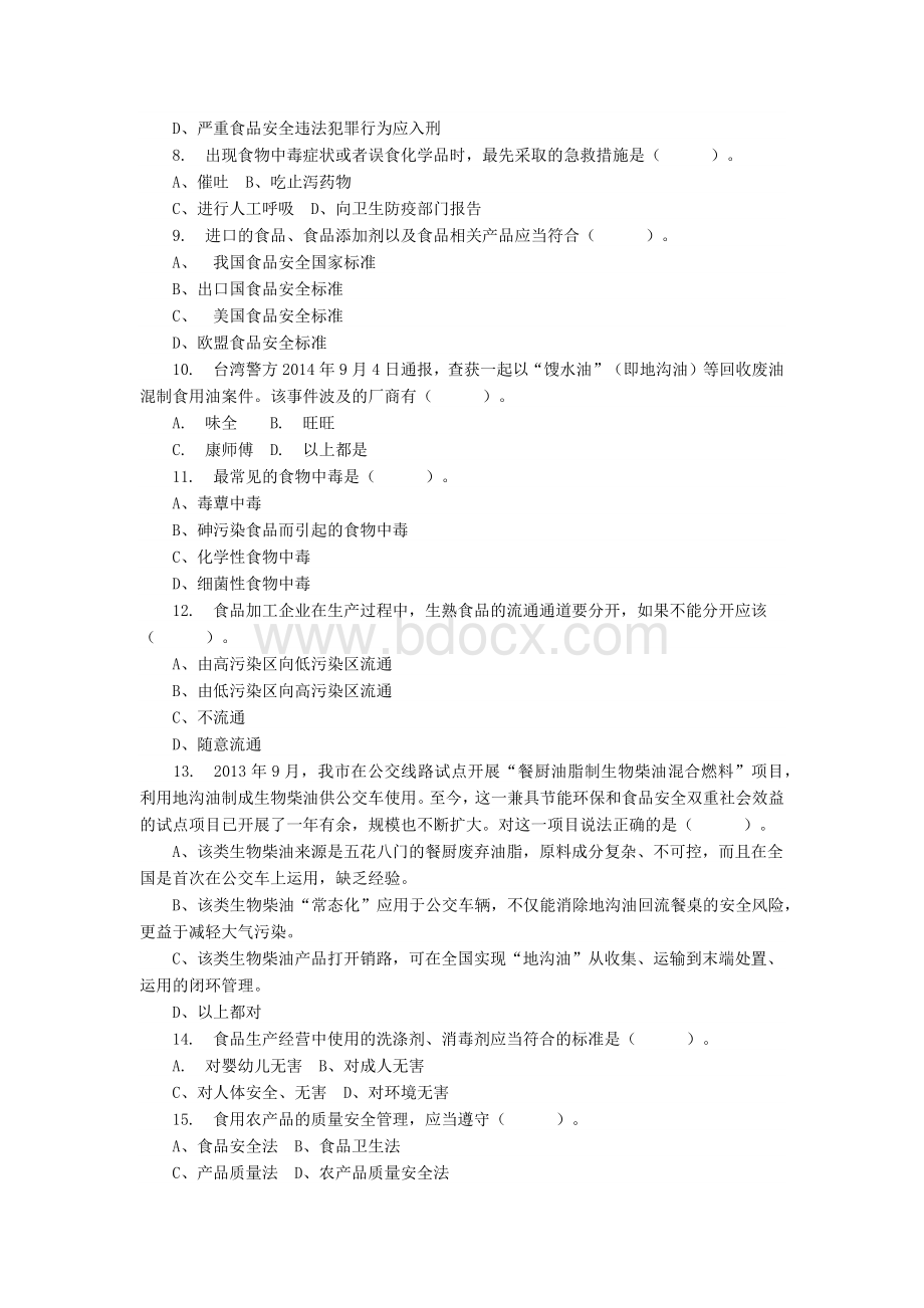 食品安全知识竞赛答案_精品文档Word文档格式.docx_第2页