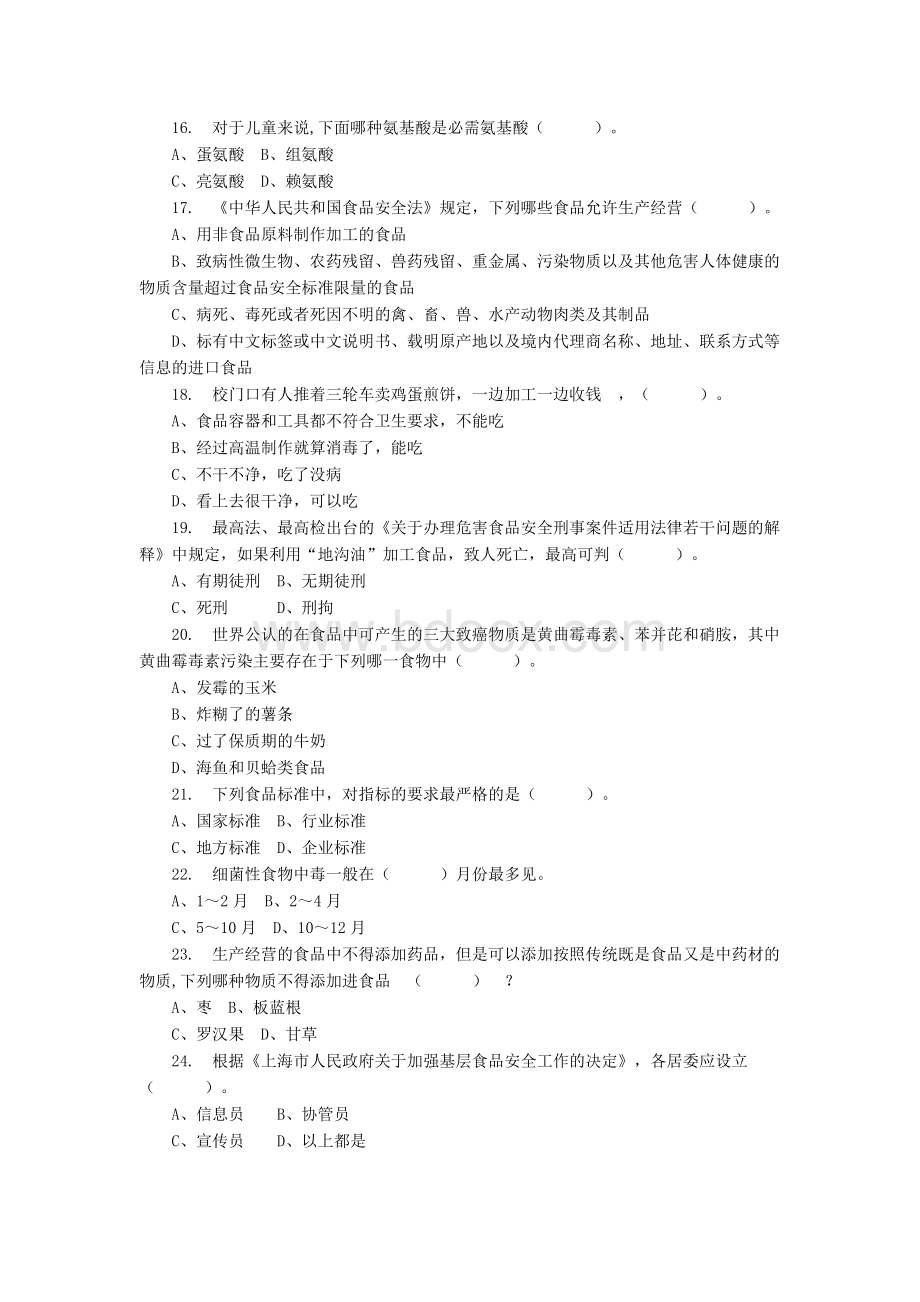 食品安全知识竞赛答案_精品文档Word文档格式.docx_第3页