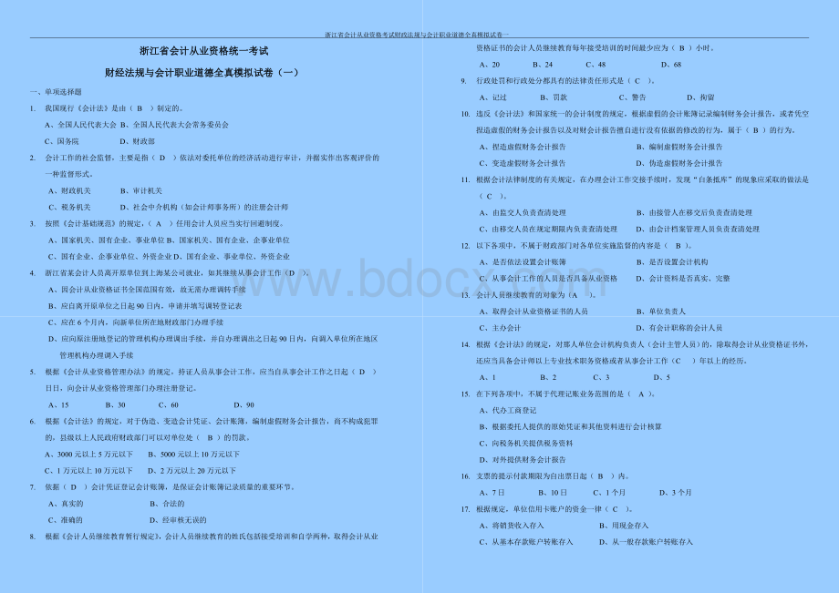 财经法规与会计职业道德全真模拟试卷一文档格式.doc_第1页