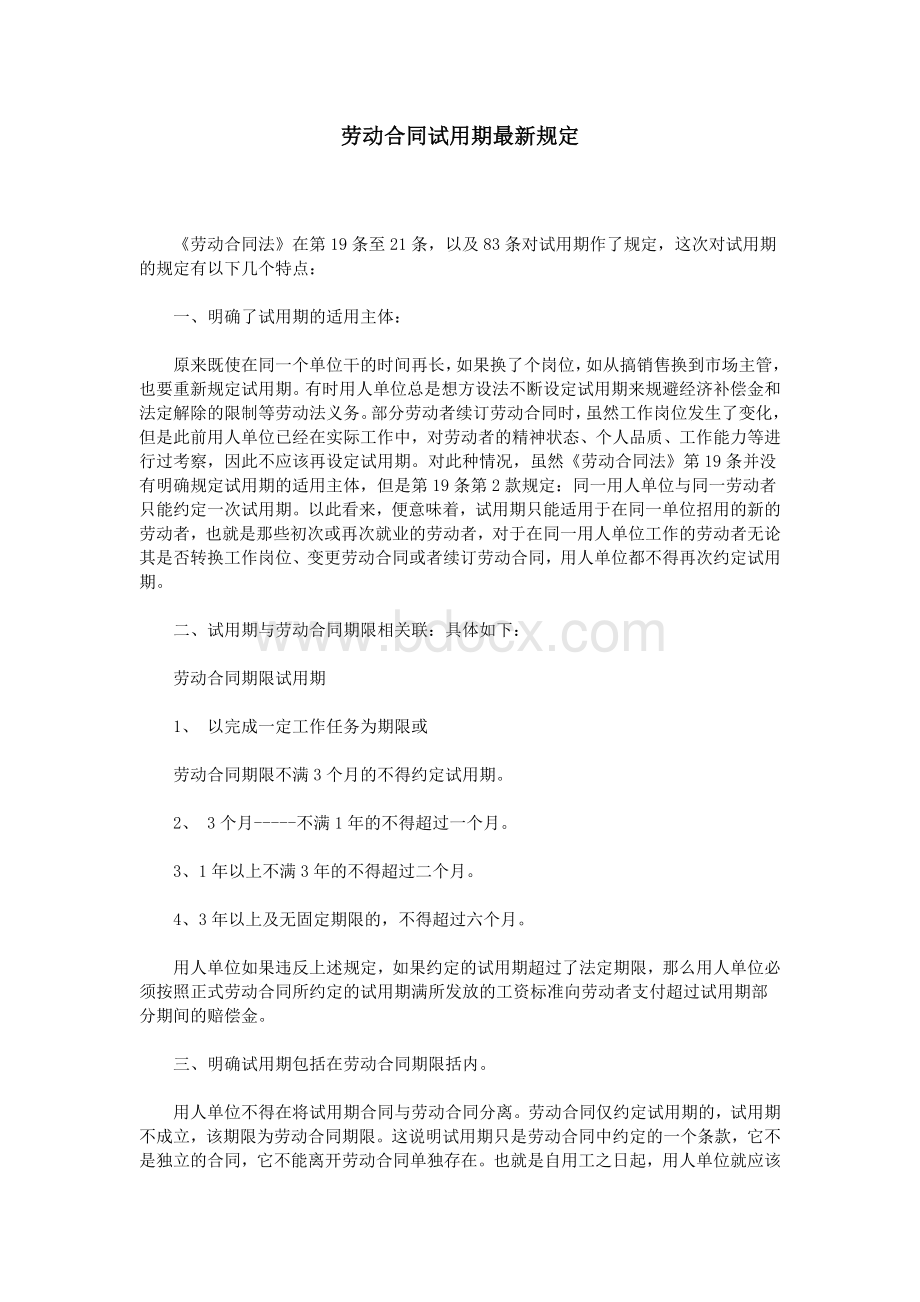 劳动合同试用期最新规定_精品文档Word文档下载推荐.doc_第1页