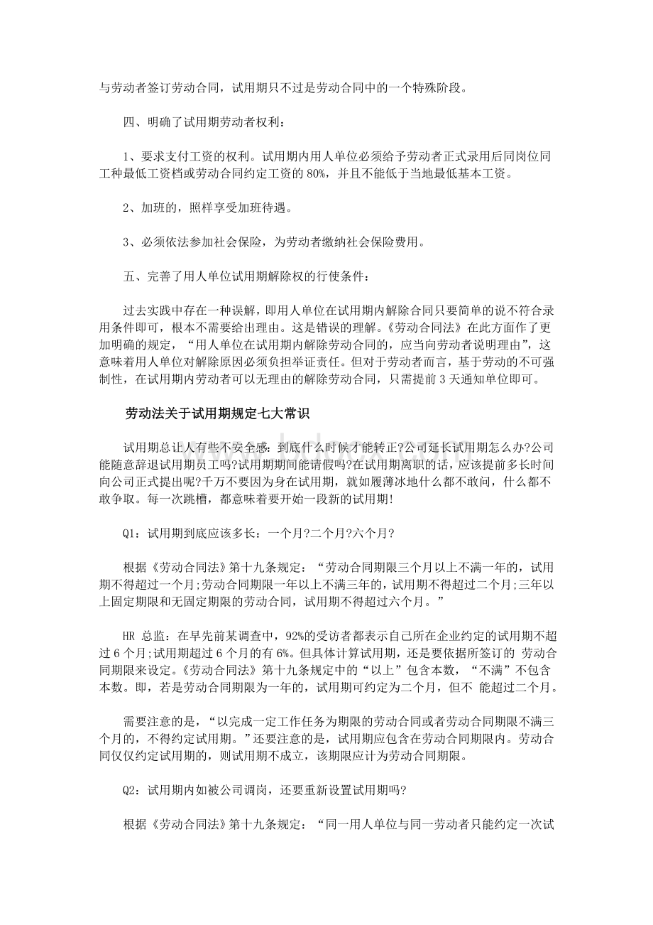 劳动合同试用期最新规定_精品文档Word文档下载推荐.doc_第2页