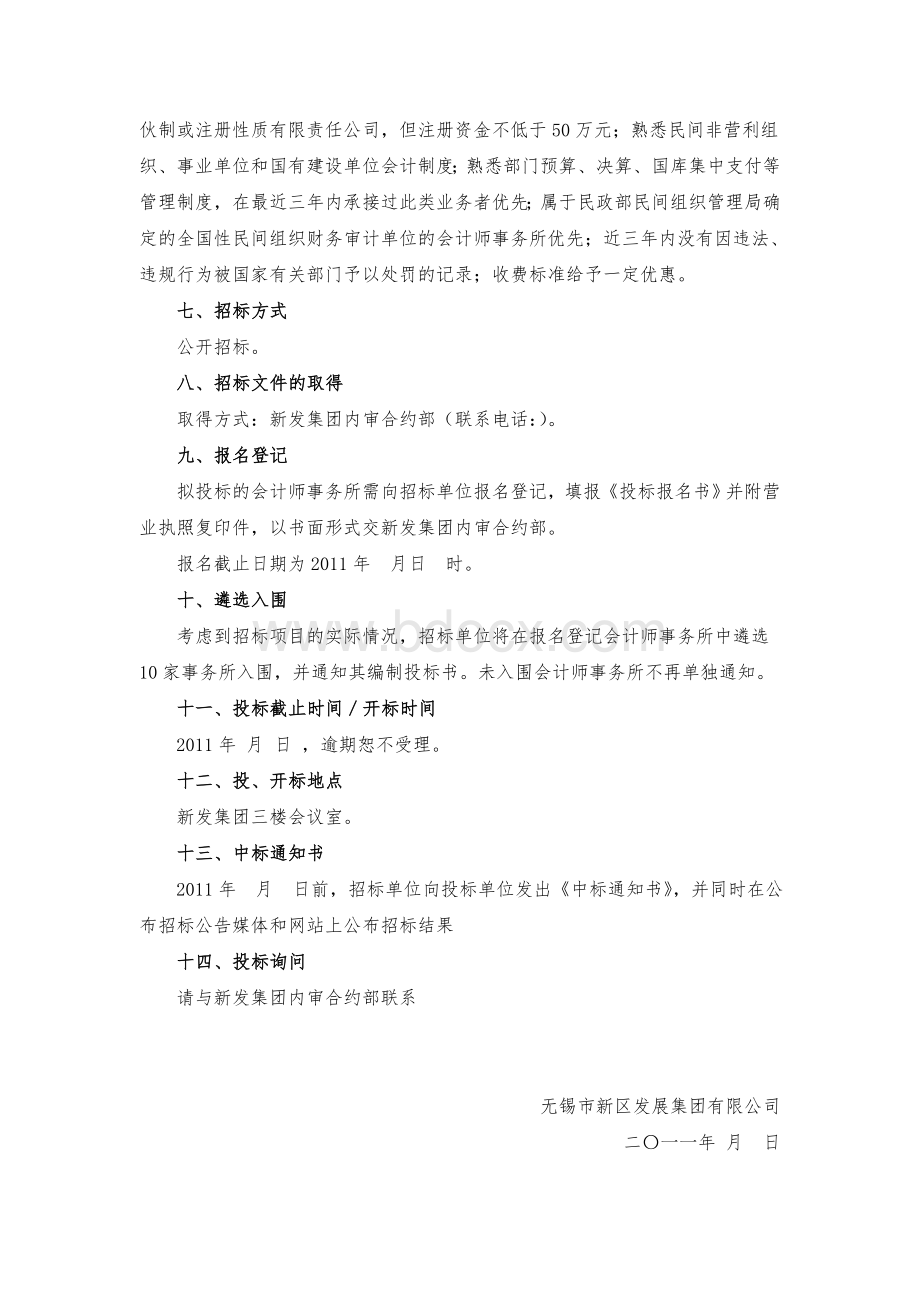 委托事务所审计招标文件草稿Word文档下载推荐.doc_第3页