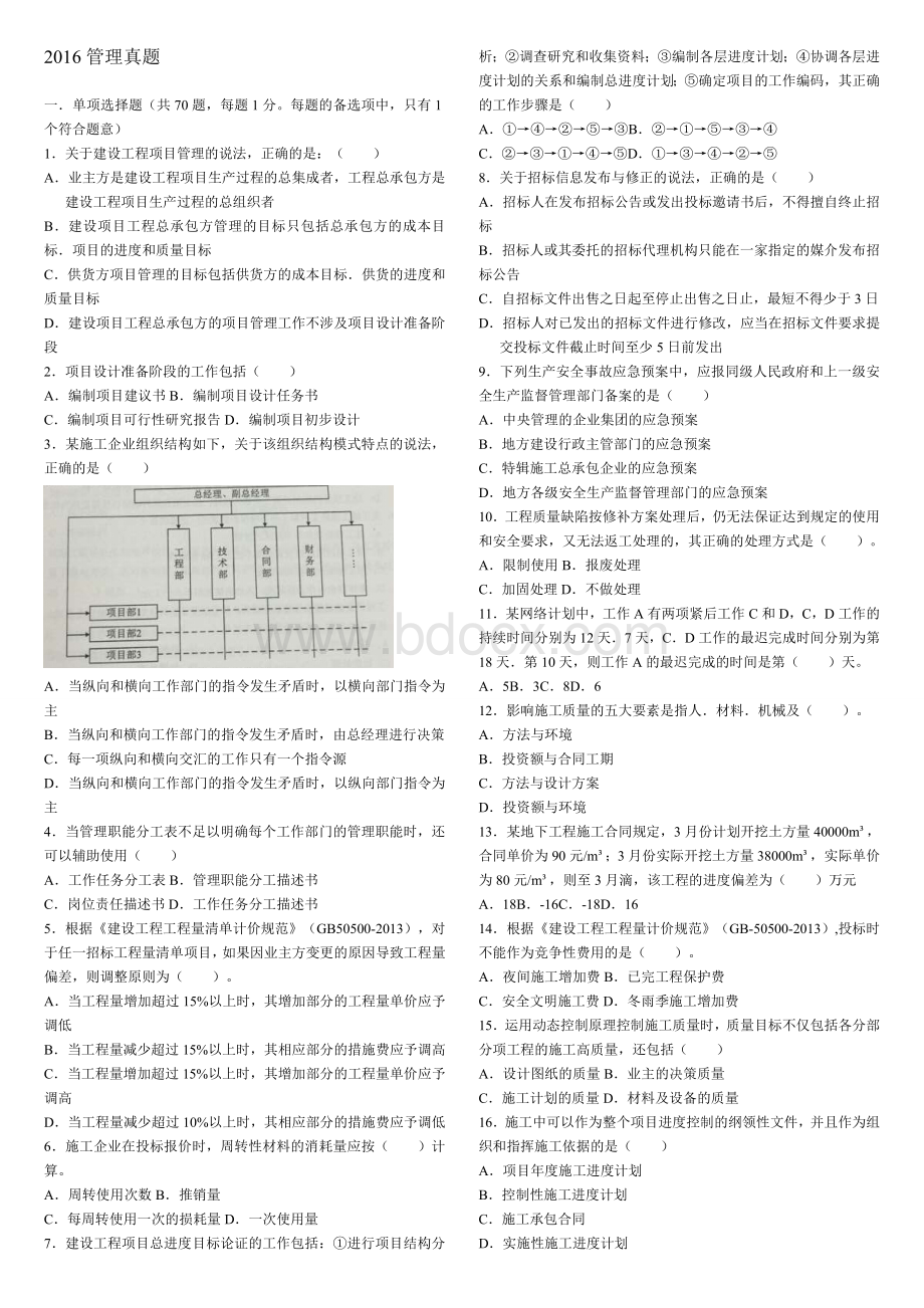 二级建造师《施工管理》真题及答案Word格式.doc_第1页