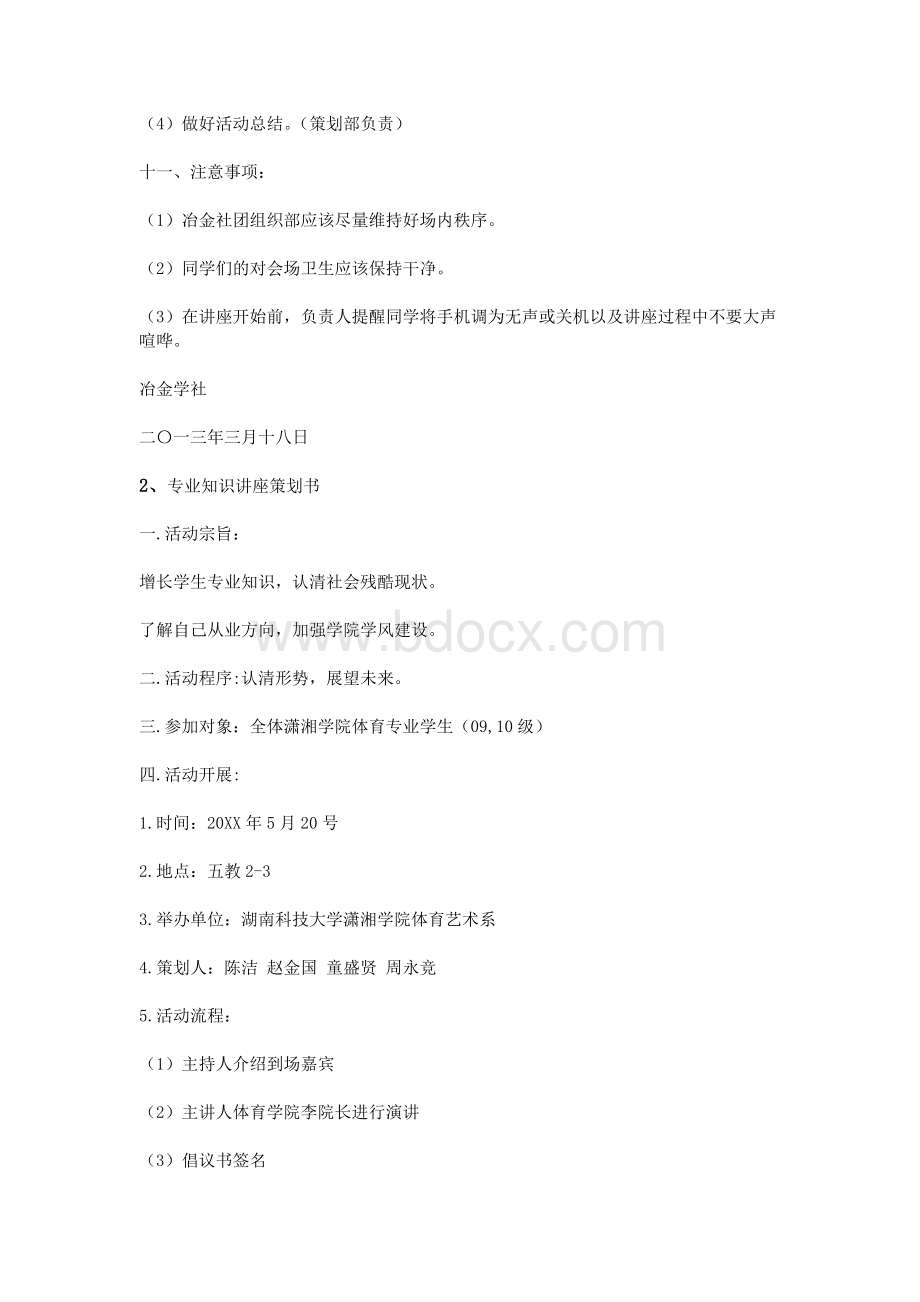 专业知识讲座策划书_精品文档Word格式文档下载.doc_第3页