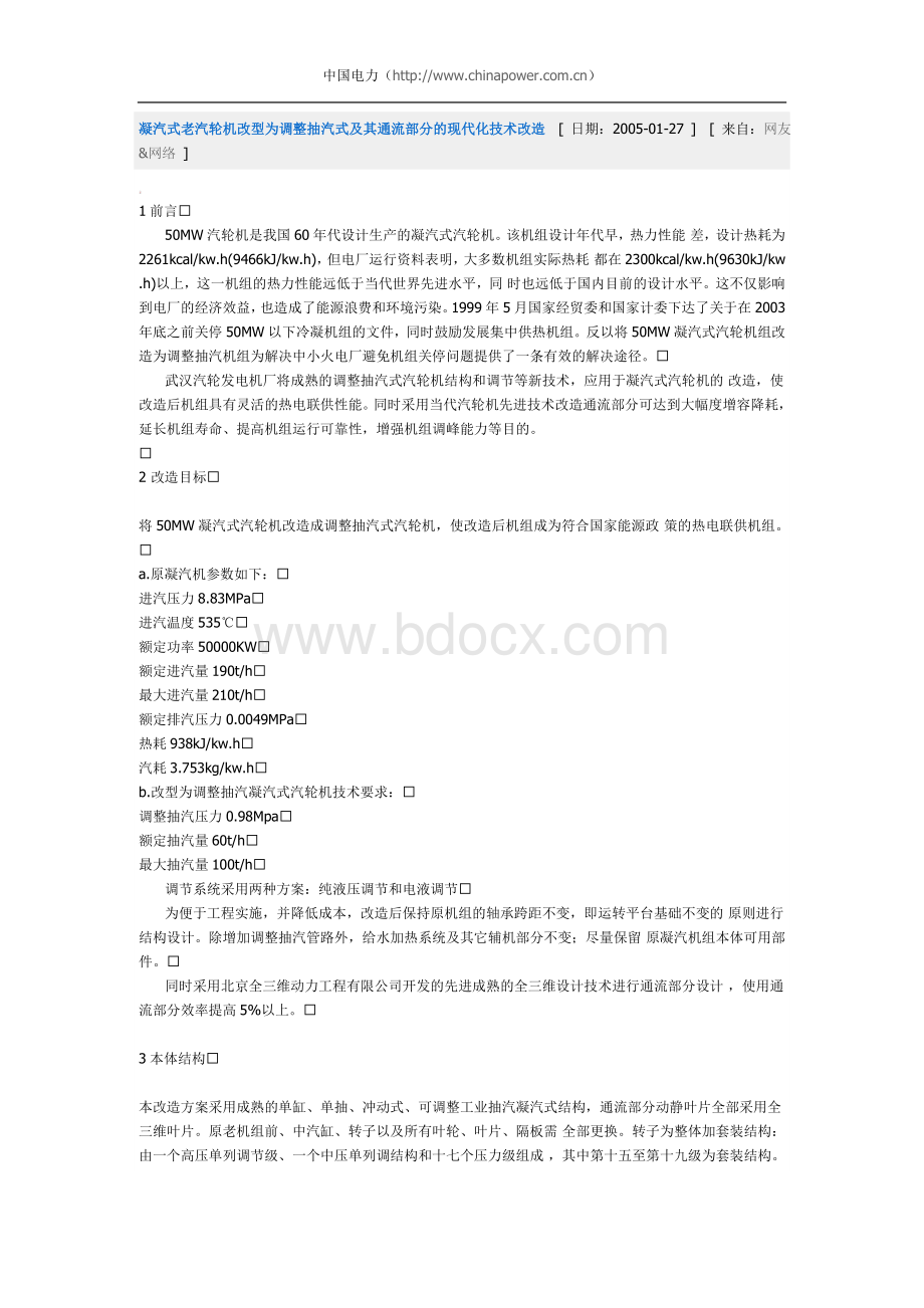 凝汽式老汽轮机改型为调整抽汽式及其通流部分的现代化技术改造Word文档下载推荐.doc_第1页