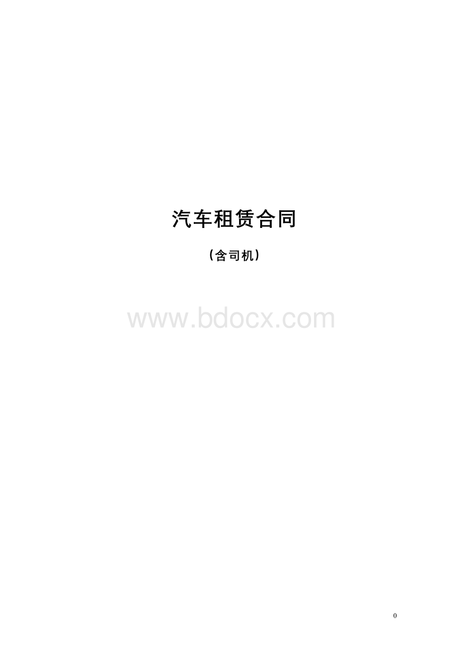 小车租赁合同含司机.doc