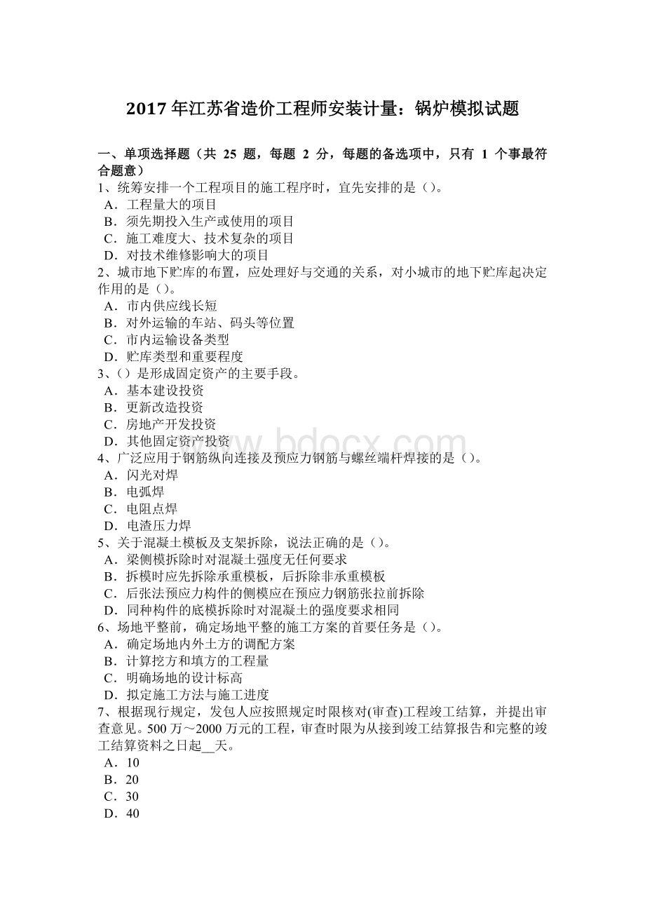 江苏省造价工程师安装计量：锅炉模拟试题.docx_第1页