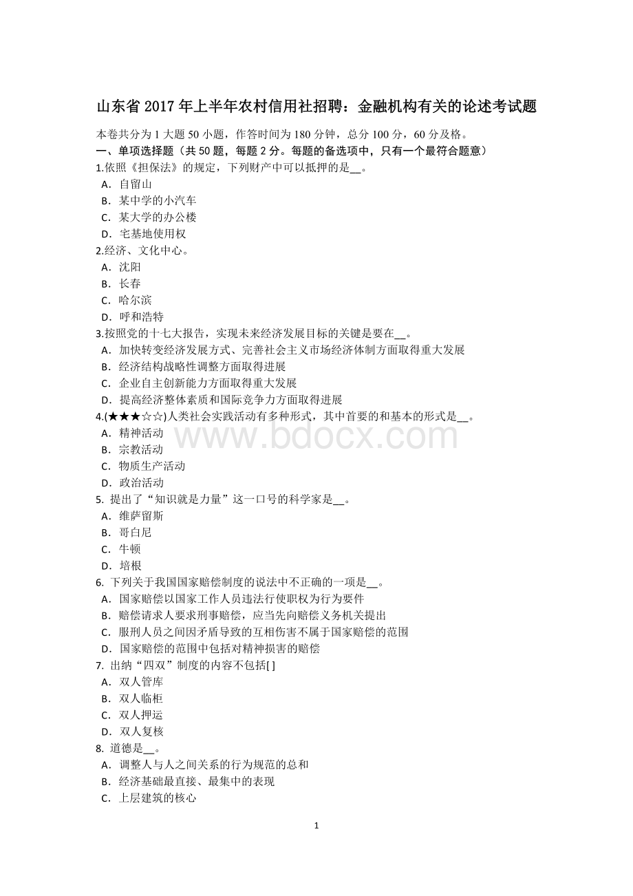 山东省上半农村信用社招聘：金融机构有关的论述考试题Word文件下载.doc