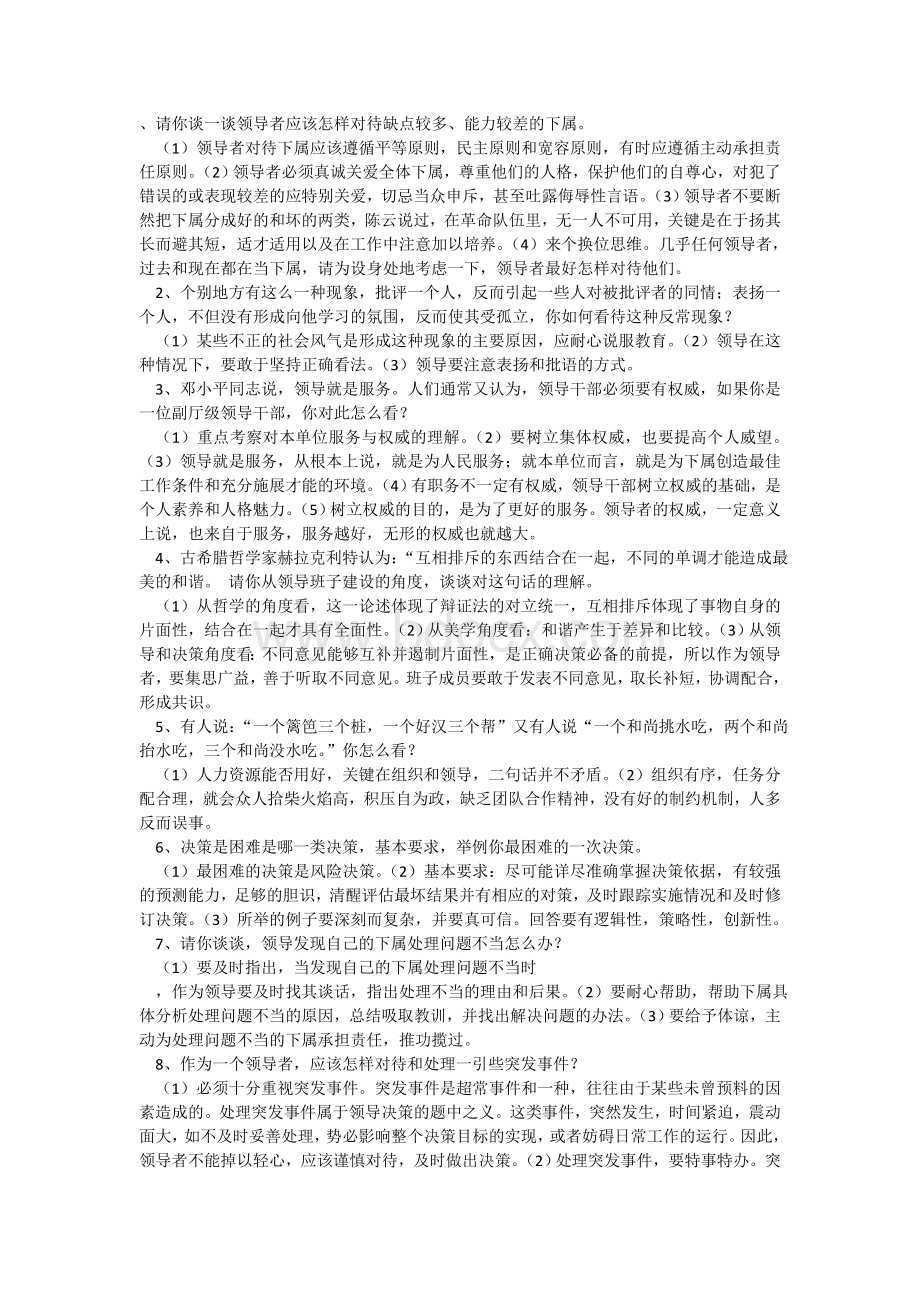 干部选拔结构化面试经典题库_精品文档.doc