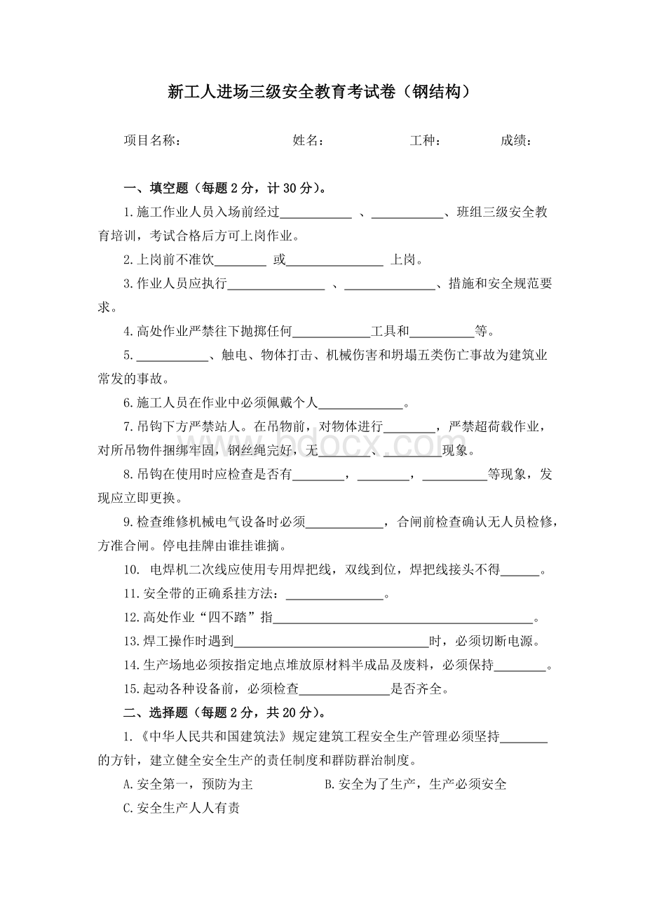 钢结构三级安全教育考试卷_精品文档.doc_第1页