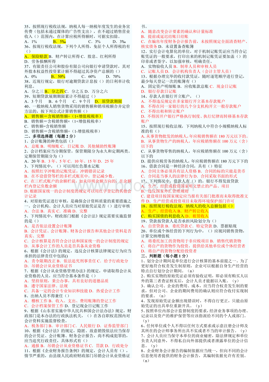 计从业资格考试财经法规与职业道德真题和答案打印_精品文档__001Word格式文档下载.doc_第2页