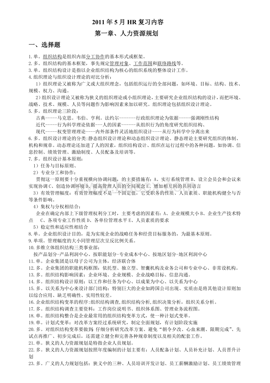 115人力二级第一章人力资源规划Word文档下载推荐.doc_第1页