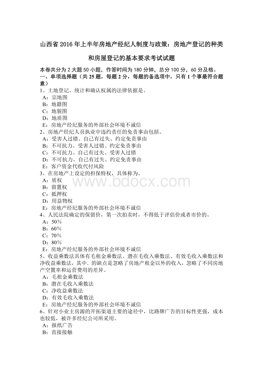 山西省上半房地产经纪人制度与政策：房地产登记的种类和房屋登记的基本要求考试试题.docx_第1页