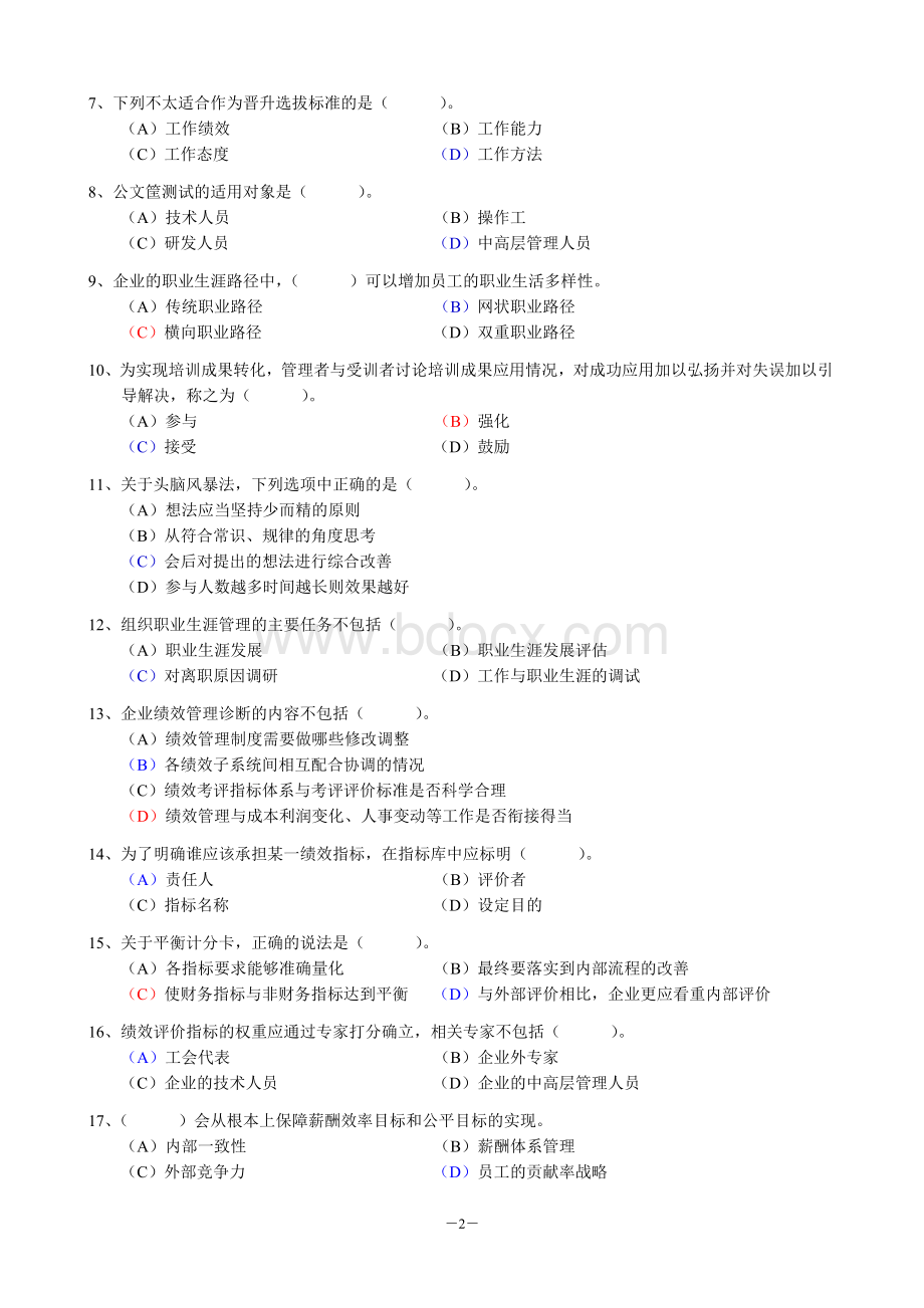 5月一级企业人力资源管理师考前模拟题含答案及分析答题技巧文档格式.doc_第2页