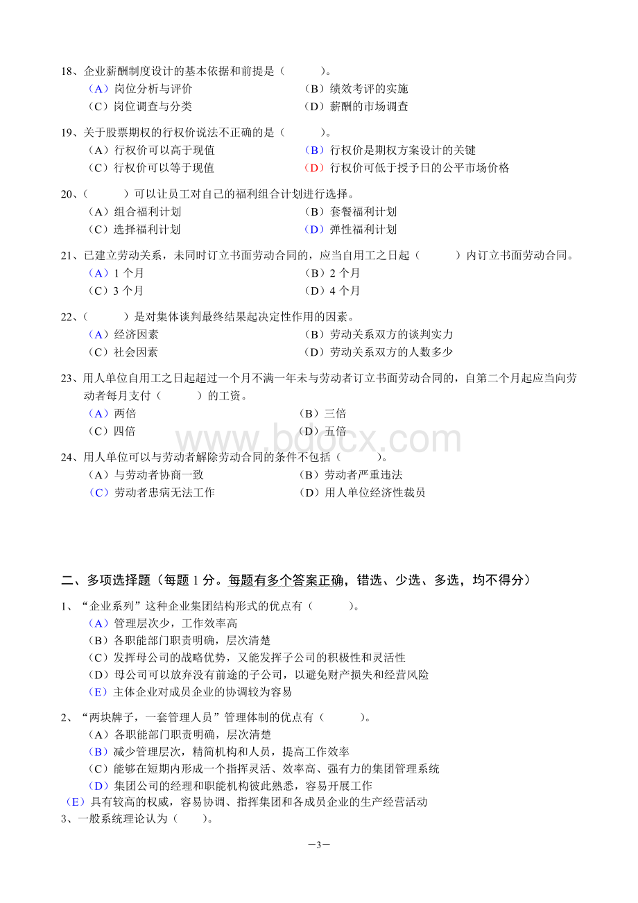 5月一级企业人力资源管理师考前模拟题含答案及分析答题技巧文档格式.doc_第3页