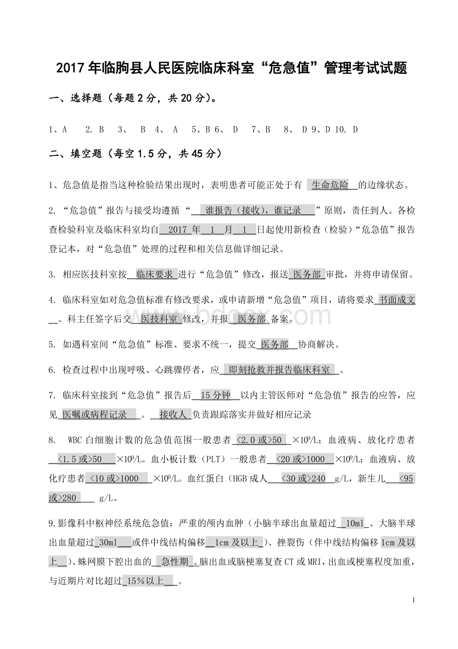 答案危急值考试试题临床科室试题_精品文档.docx