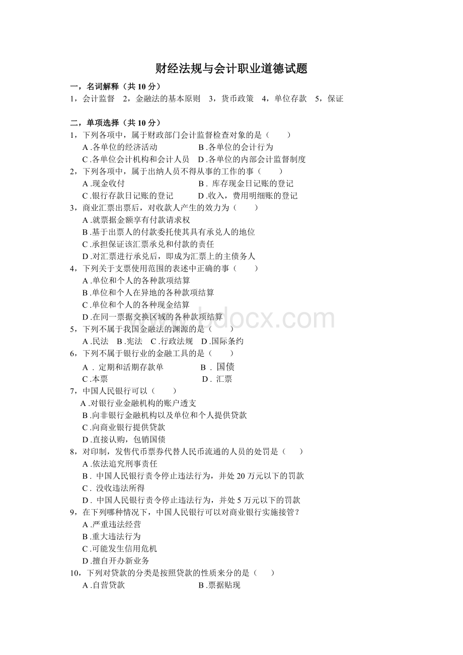 财经法规与会计职业道德试题及答案_精品文档Word下载.doc