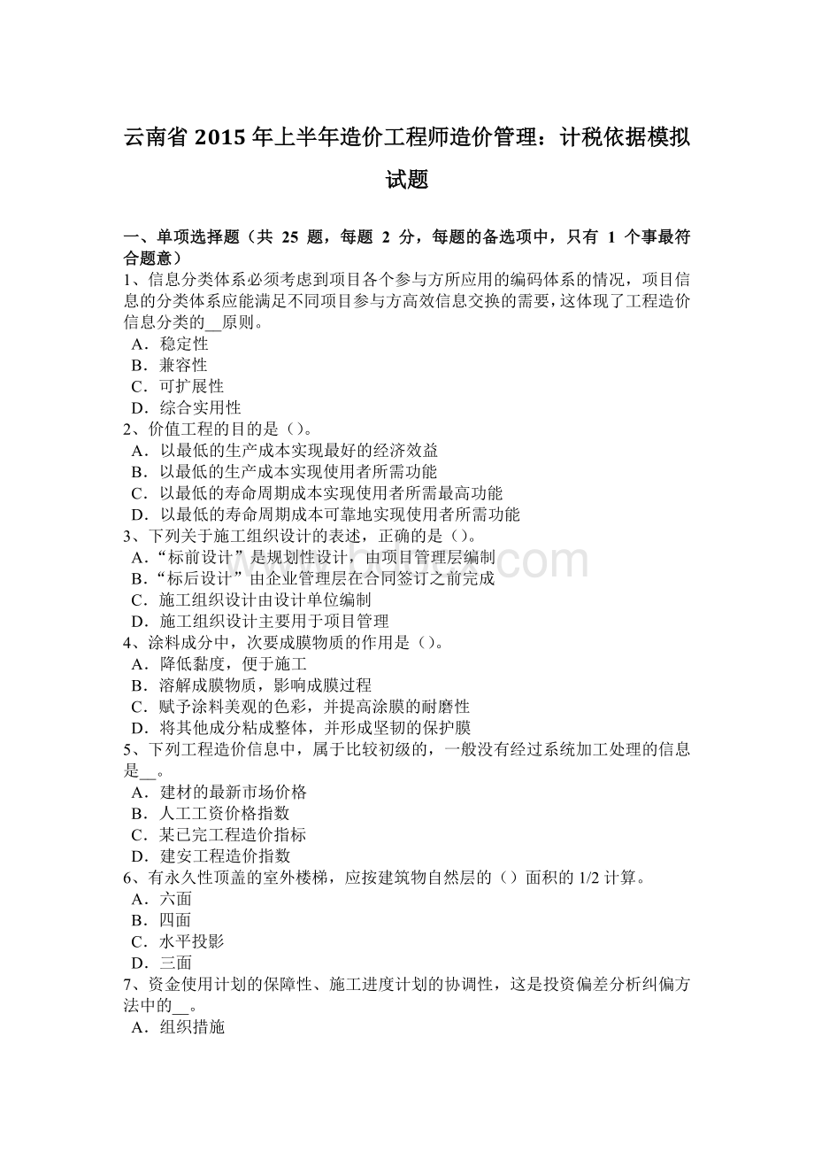 云南省上半造价工程师造价管理：计税依据模拟试题Word文档下载推荐.docx