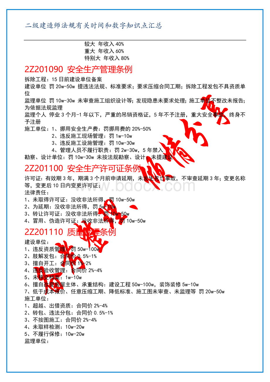 二级建造师法规有关时间和数字知识点汇总.docx_第3页