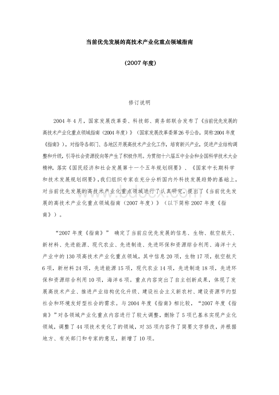 当前优先发展的高技术产业化重点领域指南度目录齐全Word文档下载推荐.doc_第2页