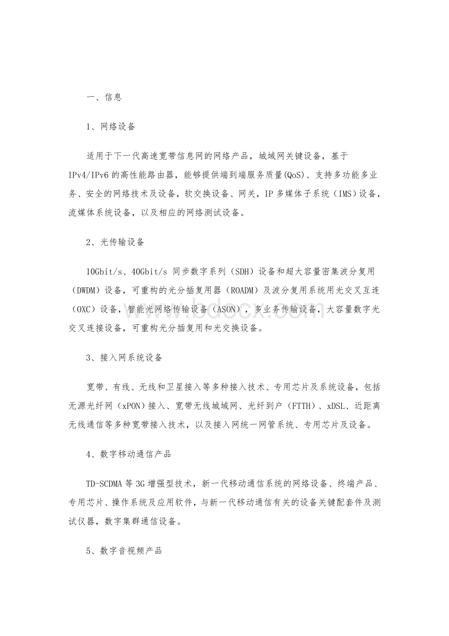 当前优先发展的高技术产业化重点领域指南度目录齐全.doc_第3页