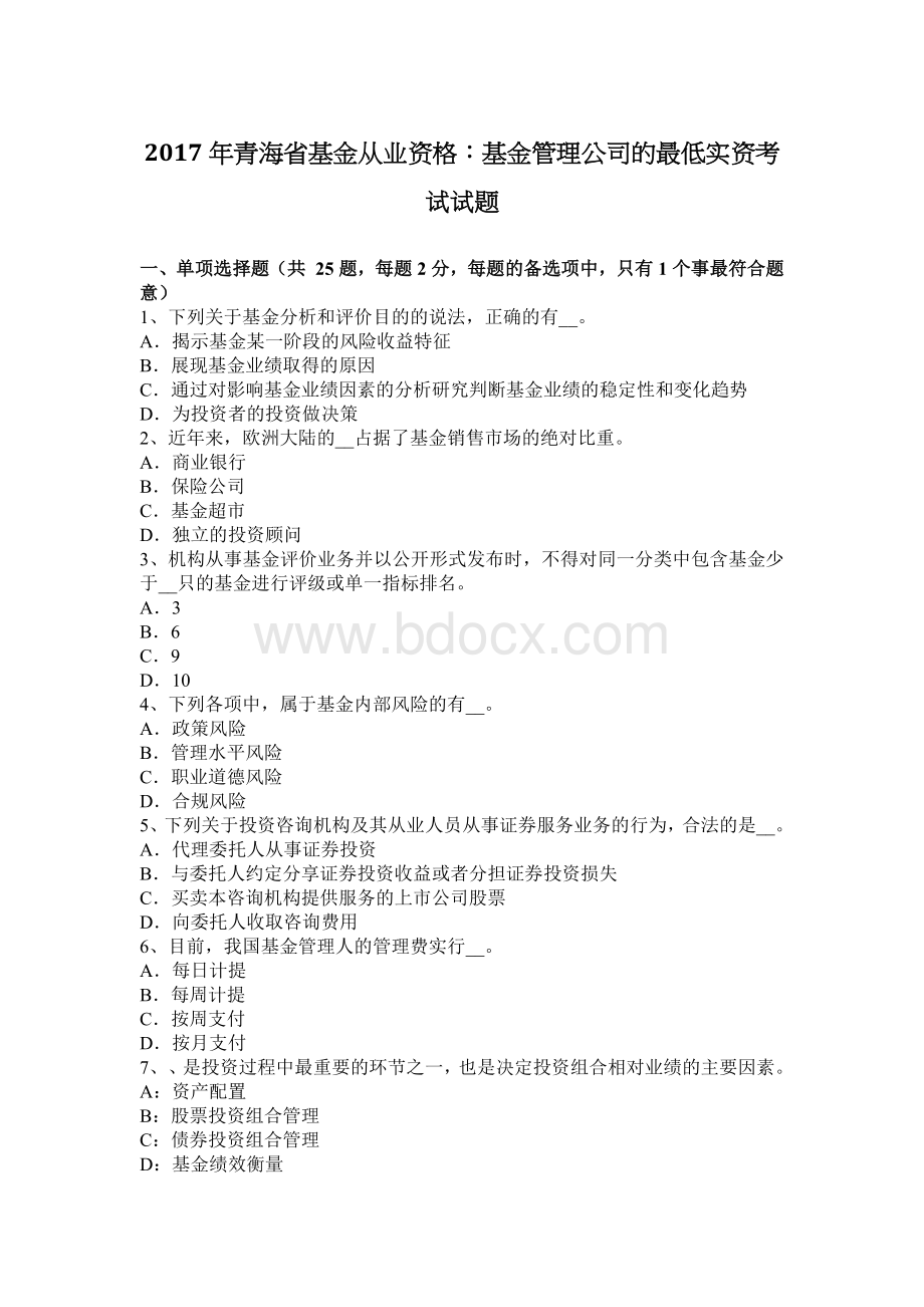 青海省基金从业资格：基金管理公司的最低实资考试试题.docx