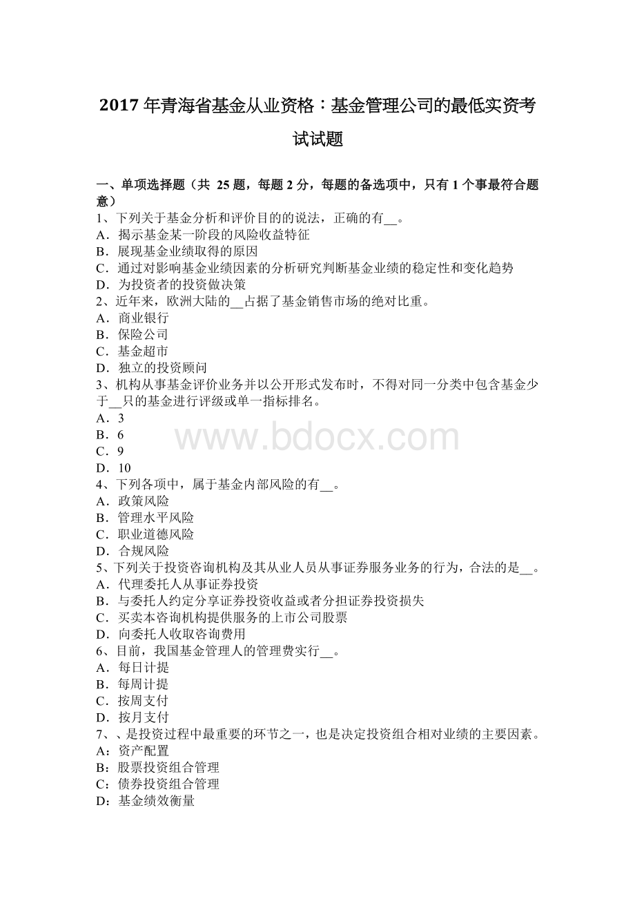 青海省基金从业资格：基金管理公司的最低实资考试试题Word格式.docx_第1页