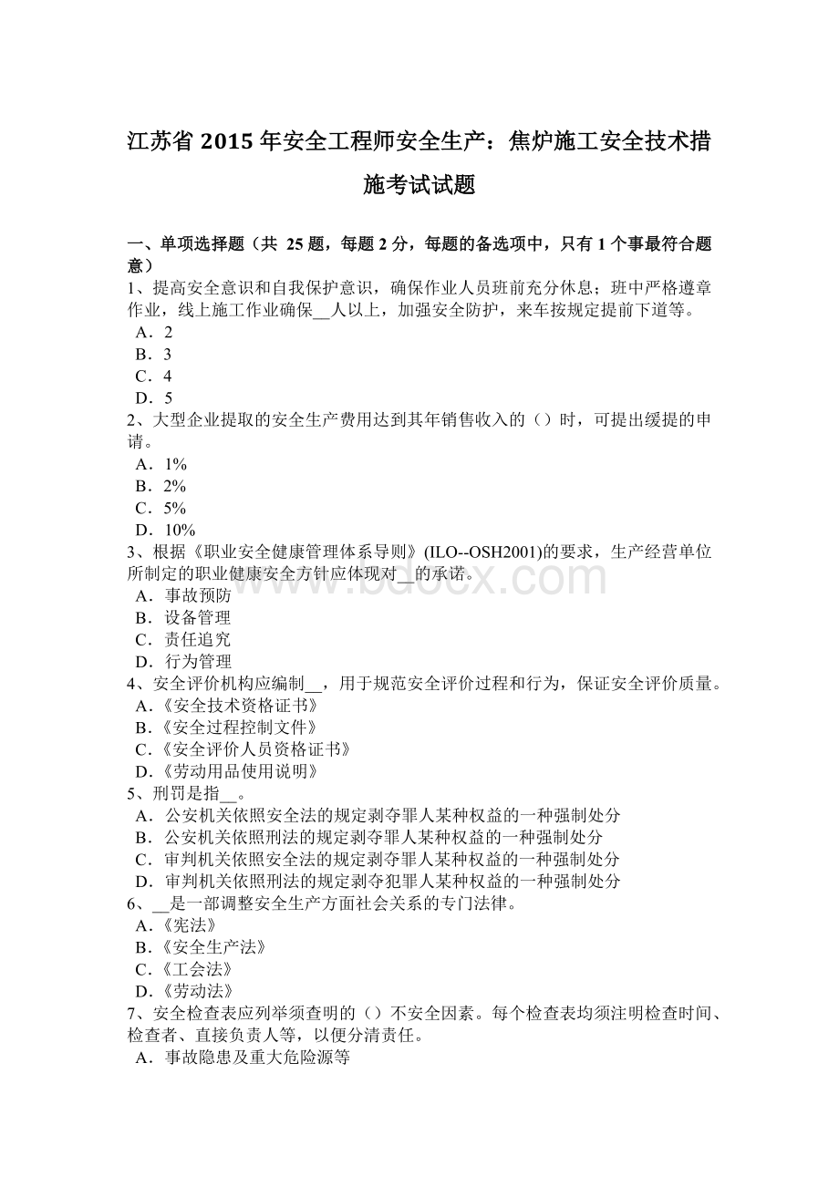 江苏省安全工程师安全生产：焦炉施工安全技术措施考试试题Word下载.docx_第1页