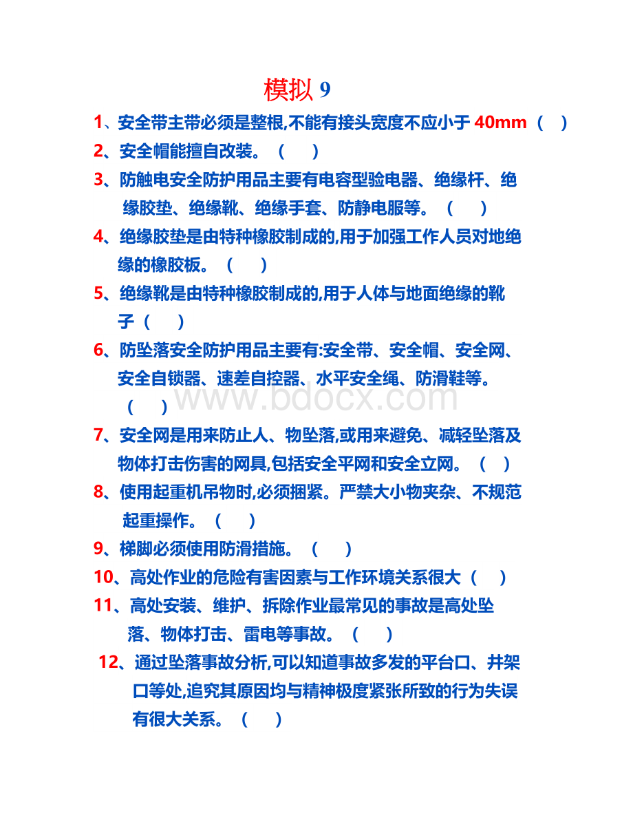 登高模拟试题9.docx