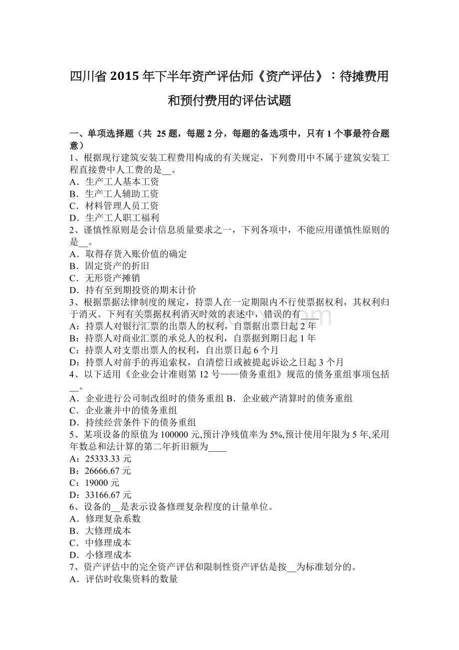 四川省下半资产评估师资产评估待摊费用和预付费用的评估试题.docx_第1页