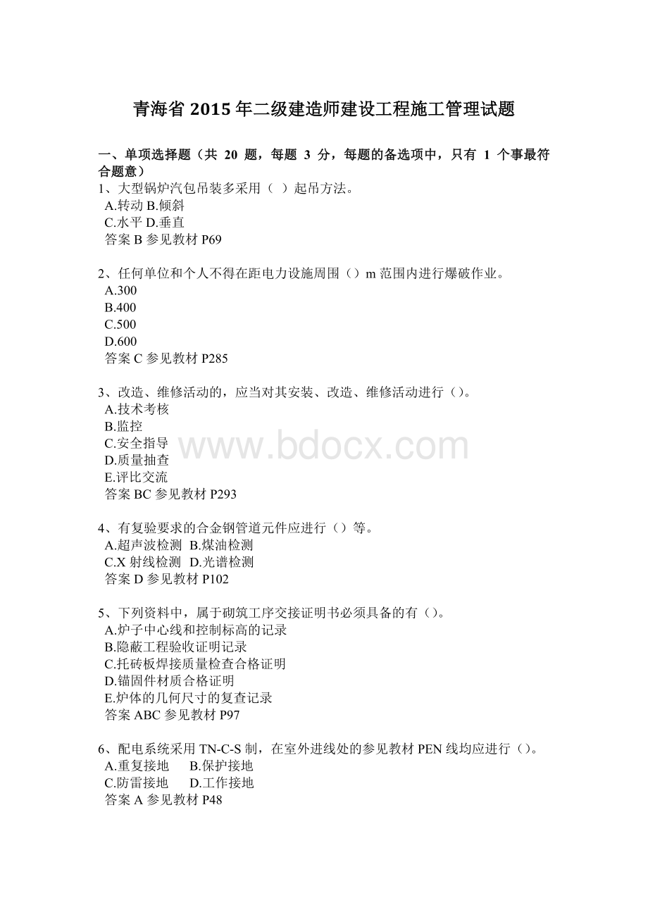 青海省二级建造师建设工程施工管理试题文档格式.doc