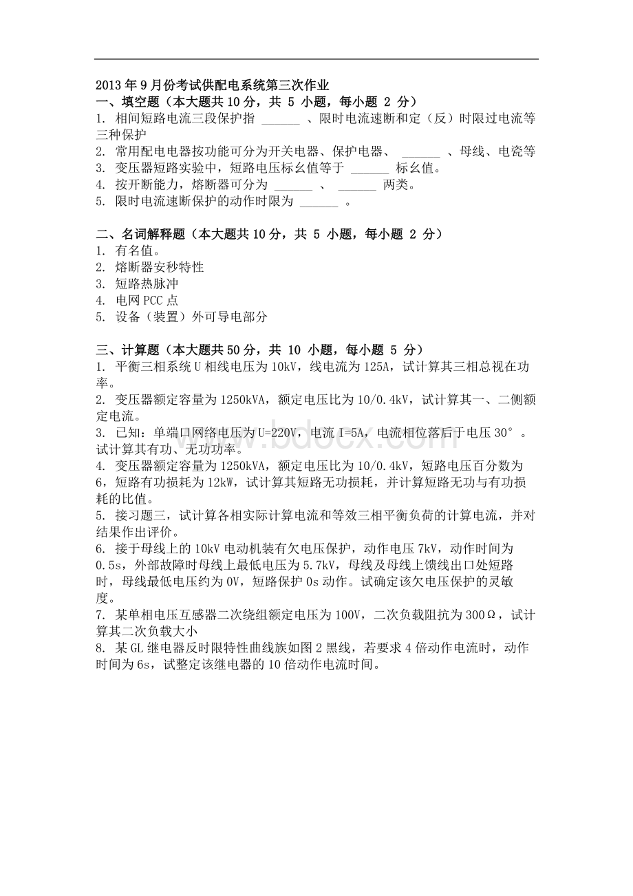 9月份考试供配电系统第三次作业文档格式.doc_第1页