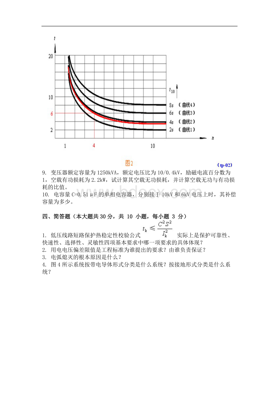 9月份考试供配电系统第三次作业文档格式.doc_第2页