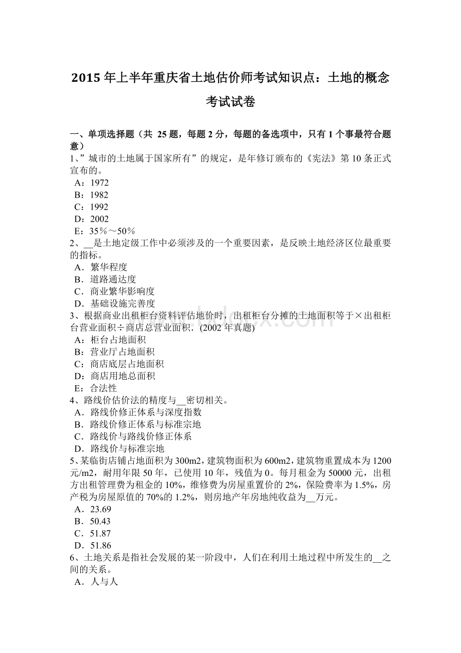 上半重庆省土地估价师考试知识点土地的概念考试试卷_精品文档.docx