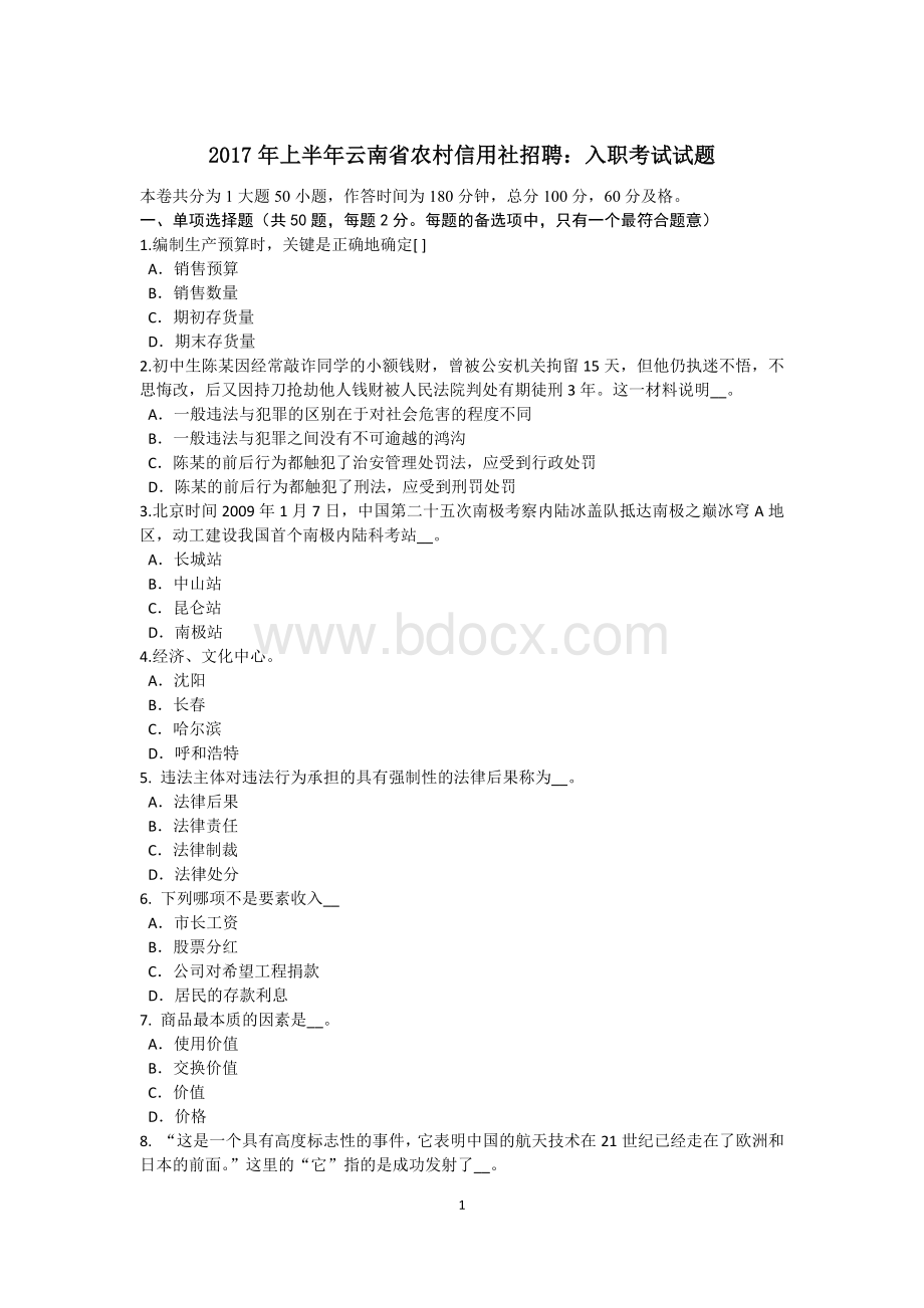 上半云南省农村信用社招聘：入职考试试题Word格式.doc