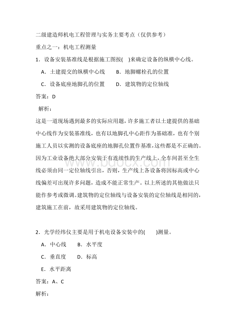 二级建造师机电实务重点Word文档格式.doc_第1页