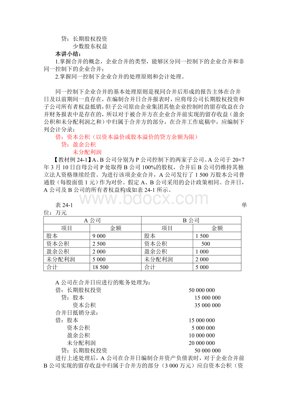 同一控制下企业合并的处理及例题Word格式文档下载.doc_第2页