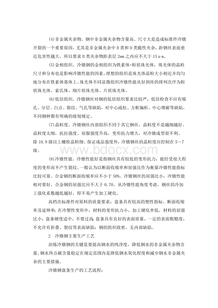 影响冷镦钢质量的因素及控制措施.doc_第3页